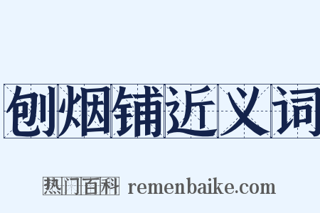 刨烟铺近义词是什么意思的图片